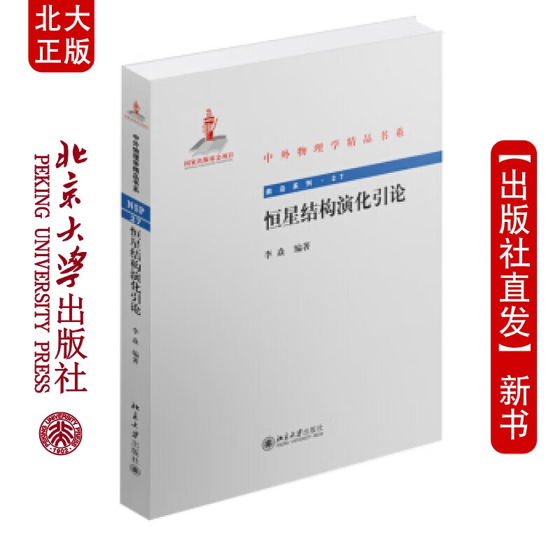 北大正版 恒星结构演化引论北京大学出版社