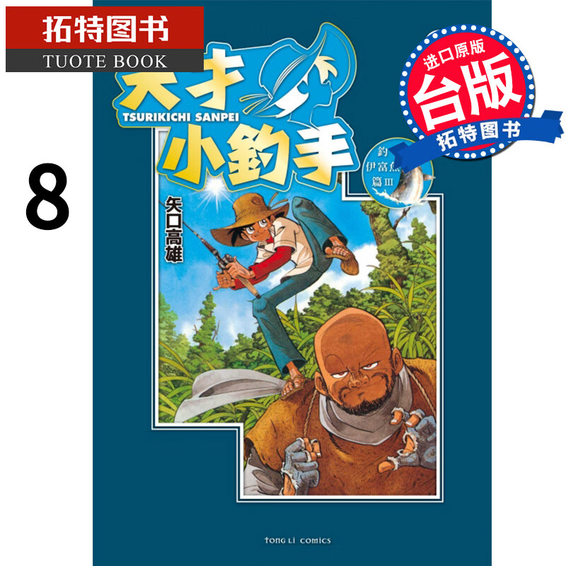 现货 天才小钓手 爱藏版 8 矢口高雄 东立 漫画书 进口原版书