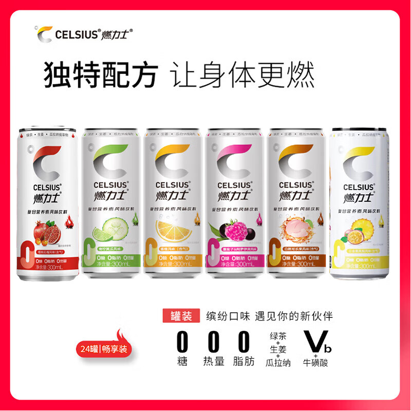 燃力士陈伟霆同款celsius燃力士无糖功能饮料300ml*24罐四口味0糖0卡