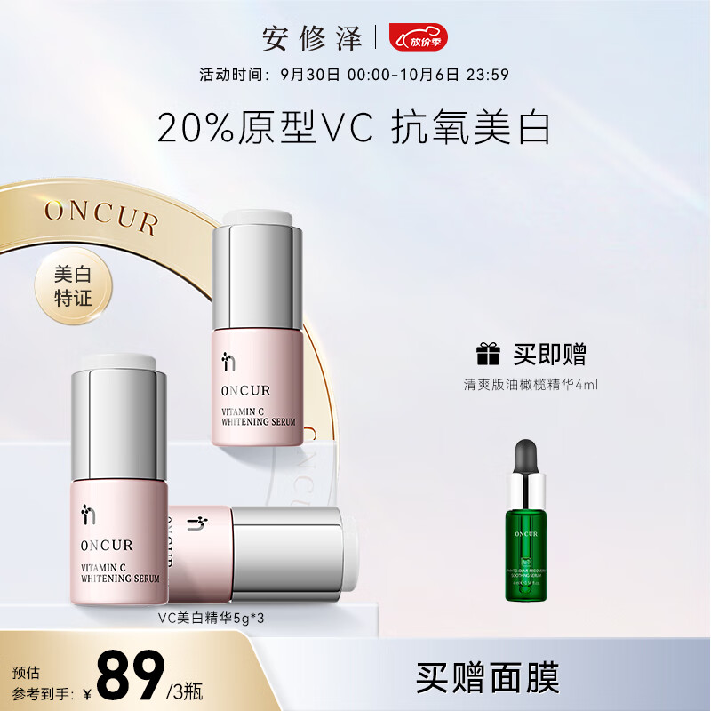 安修泽（ONCUR）VC精华 20%原型维C提亮改善暗沉熬夜呵护早C晚A VC精华5g*3