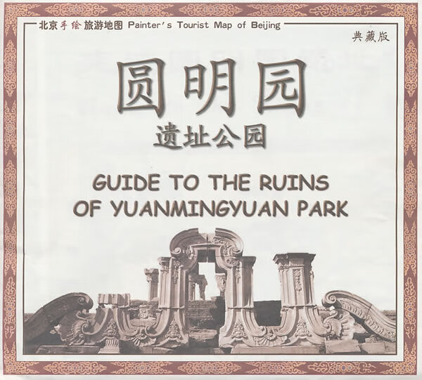 北京手绘旅游地图 圆明园遗址公园(典藏版) 中国地图出版社 【正版