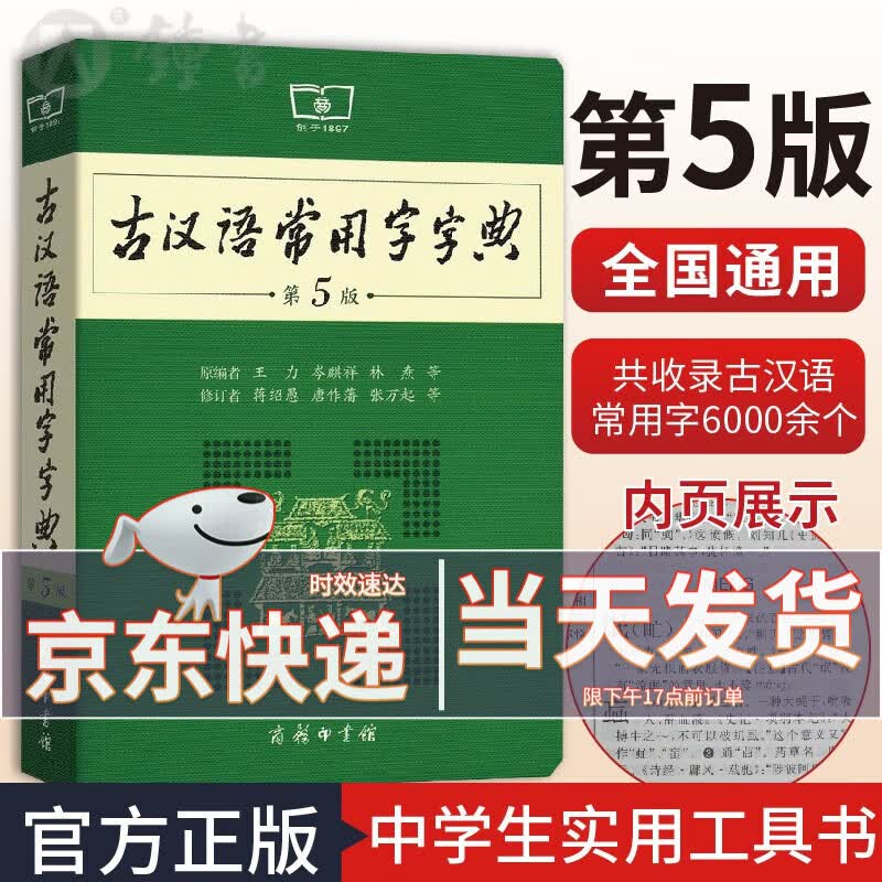 古汉语常用字字典第5版商务印书馆古汉语辞典第五版古代汉语词典初高中文言文字典学生实用工具书籍汉语词典