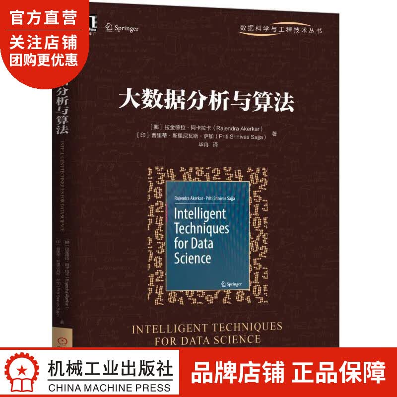 正版 大数据分析与算法拉金德拉 阿卡拉卡(Rajendra Akerka|8053446