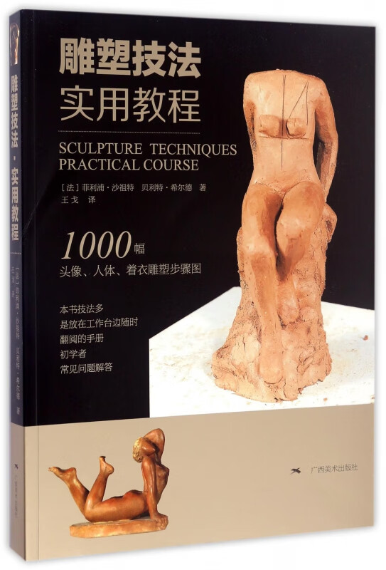雕塑技法实用教程