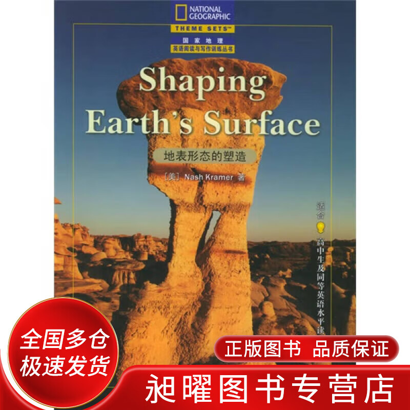 国家地理阅读与写作训练丛书 地表形态的塑造(适合高中生及同等英语