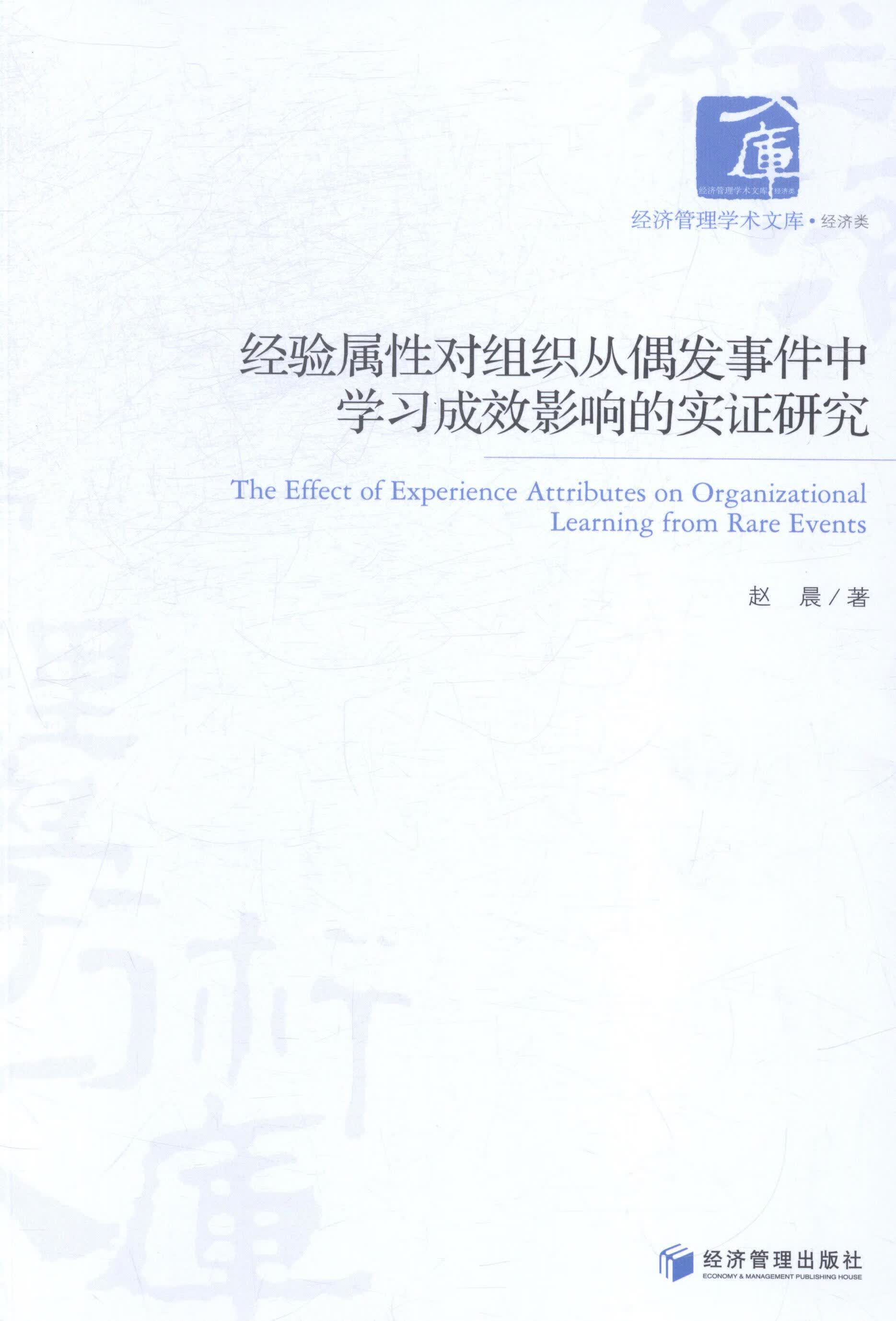 经验属性对组织从偶发事件中学影响的实证研究 赵晨 社会科学 9787509634646