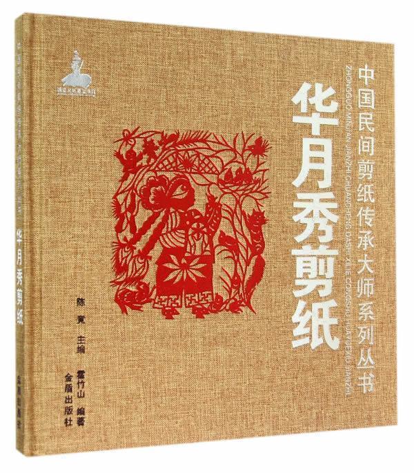 华月秀剪纸·中国民间剪纸传承大师系列丛书