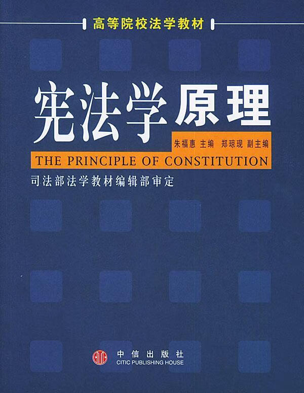 宪法学原理 朱福惠 等 著【正版书】