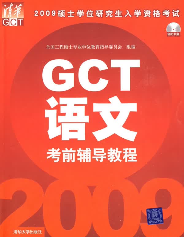 【正版】2009硕士学位研究生入学资格考试 GCT语文考前辅导教程 程翔 清华大学出版社