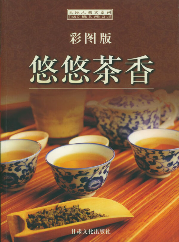 悠悠茶香 鸿宇 编著