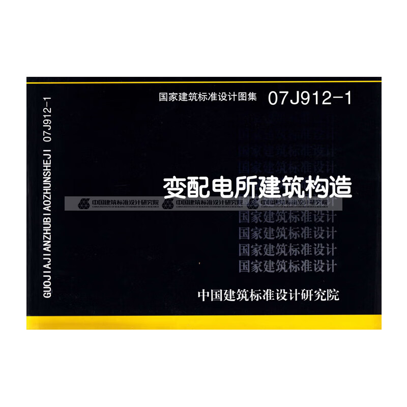 正版国标图集标准图07j912-1:变配电所建筑构造 中国建筑工业出版社