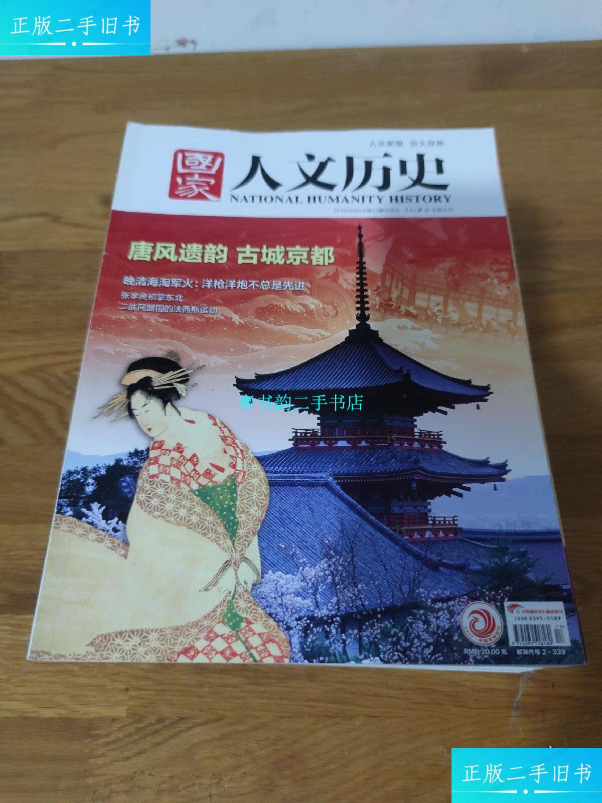 【二手9成新】国家人文历史2018年 16册合售(1月上下,2月上下,3月上下