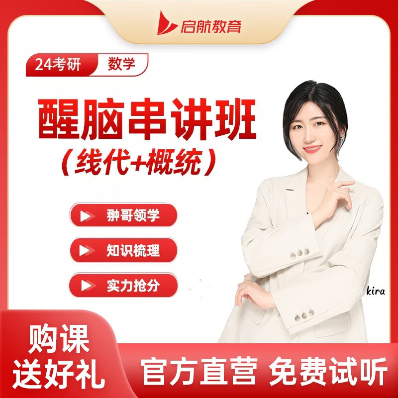 启航教育2024考研数学kira醒脑串讲班网课线性代数概率张翀Kira 2024考研数学专项班 【预售】线代（Kira）属于什么档次？