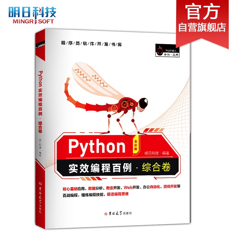Python实效编程百例·综合卷（102个实例练习 送全部源码）（Python3全彩版）