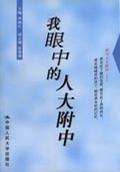【正版书】我眼中的人大附中