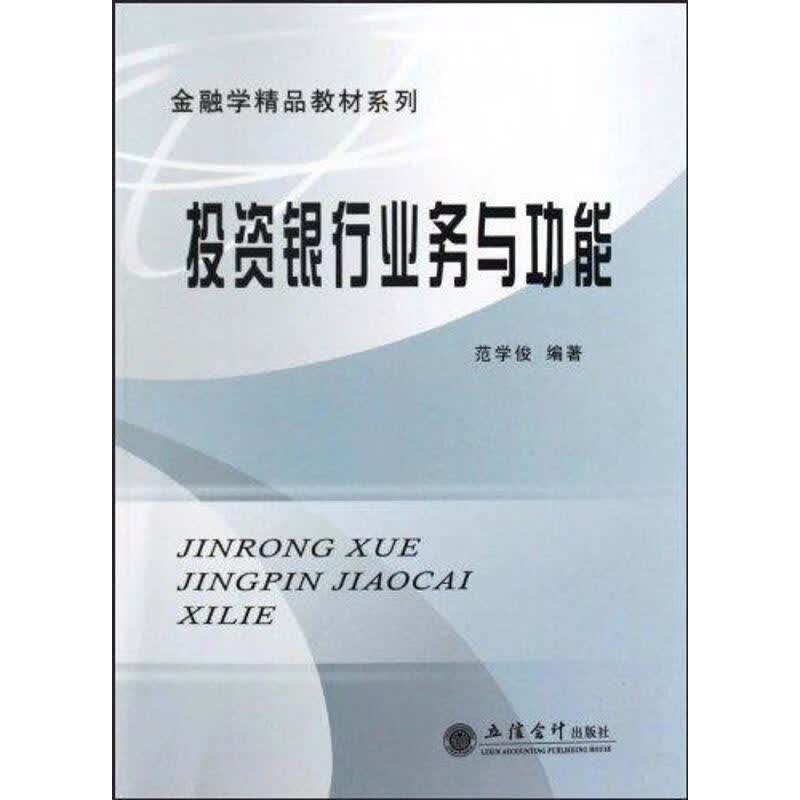 投资银行业务与功能