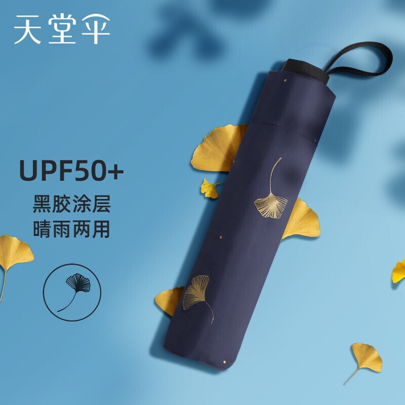 天堂伞太阳伞防晒伞防紫外线遮阳伞upf50+晴雨两用伞女防晒伞便携雨伞 银杏飞舞-藏青属于什么档次？