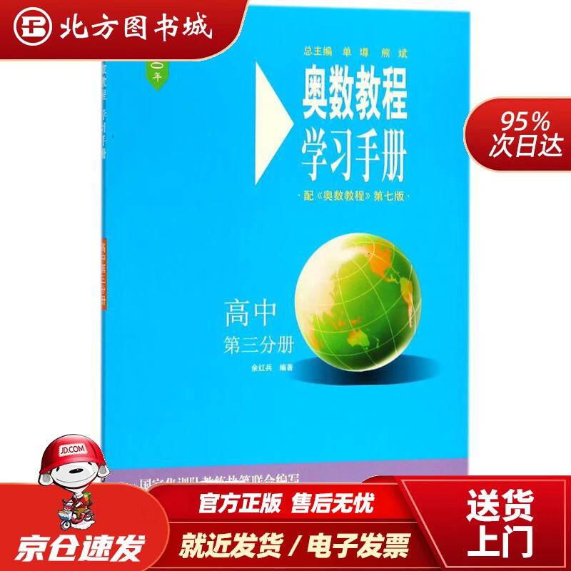 【正版现货】奥数教程（第七版）学习手册·高中第三分册余红兵编著华东师范大学出版社 北方图书城
