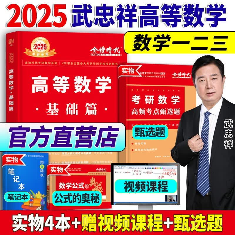 武忠祥2025年考研数学一 二三高等数学基础篇教材高数线性代数数二严选题17堂课25高等660题6套卷2024辅导讲义李永乐真题模拟卷24 2025武忠祥高等数学基础篇（数一二三通用）