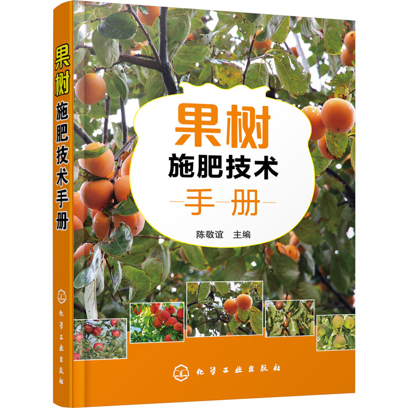 果树施肥技术手册