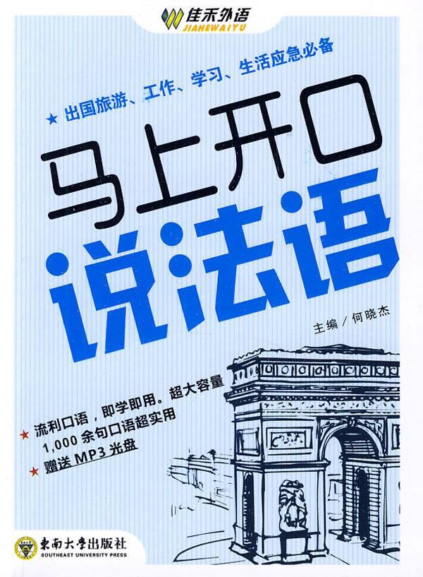 马上开口说法语 何晓杰 主编【正版】
