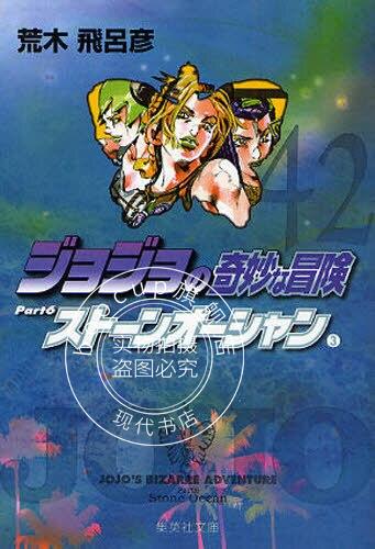 现货 进口日文 漫画 JOJO的奇妙冒险 第六部 ジョジョの奇妙な冒険 42 Part6