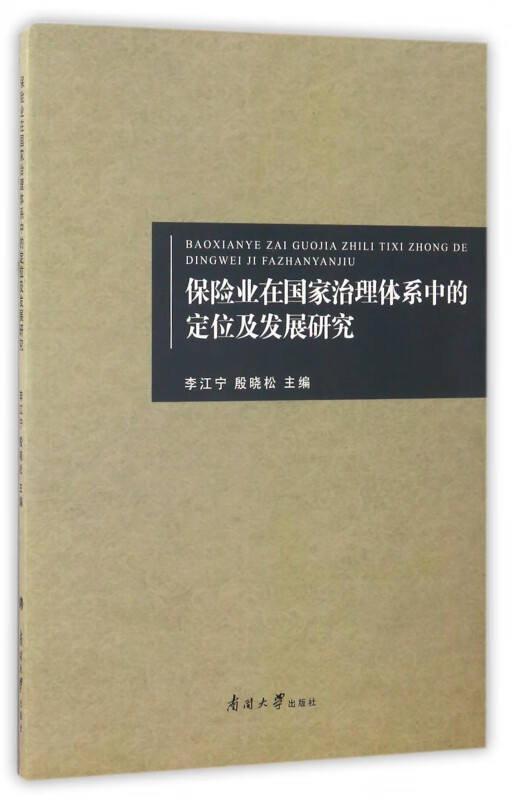 保险业在国家治理体系中的定位及发展研究