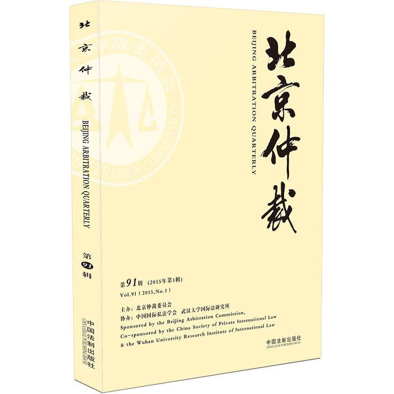 仲裁（第91辑）