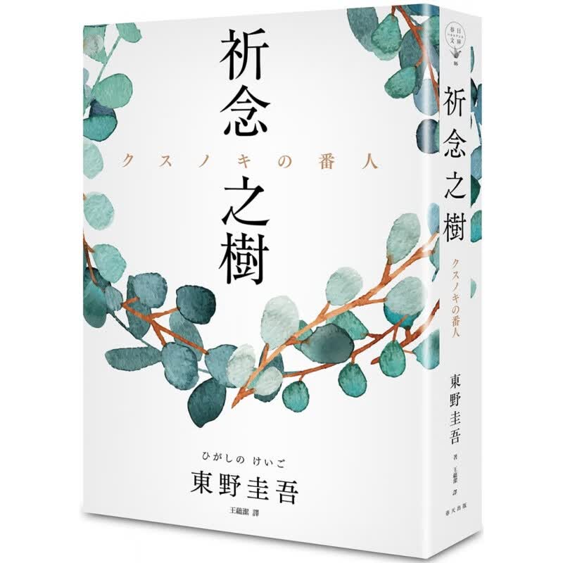 现货 正版 原版进口书 东野圭吾《祈念之树》春天出版社