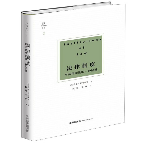 法律制度(对法律理论的一种解说)