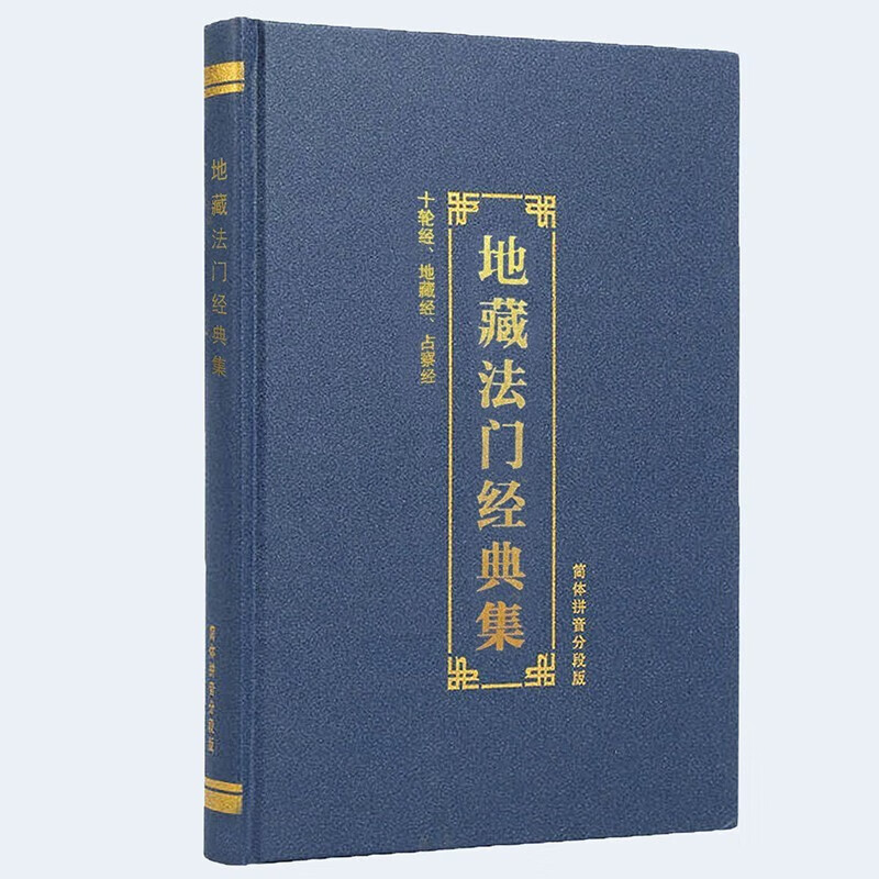 注音版地藏三经十轮经占察经地藏经读诵本地藏菩萨本愿经合刊简体拼音版佛教经书结缘 【地藏法门经典集】