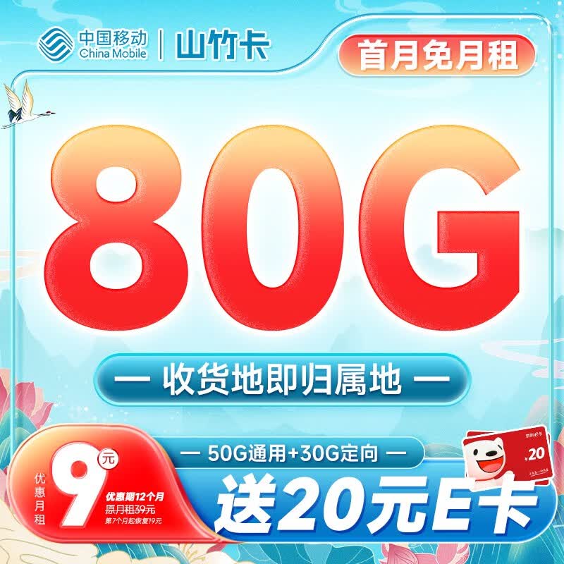 中国移动手机卡流量卡不限速5G纯上网卡移动号码卡电话卡4G校园卡全国通用低月租 山竹卡9元月租80G怎么看?