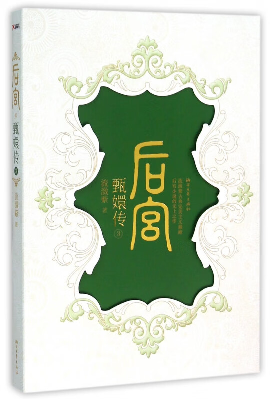 后宫甄嬛传(3)