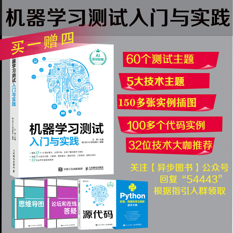 机器学习测试入门与实践(异步图书出品)(异步图书出品)详情图