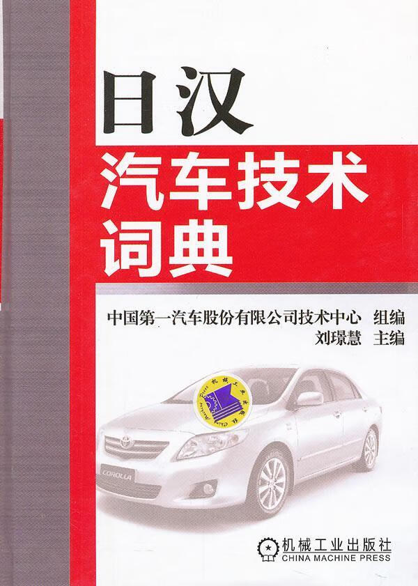 日汉汽车技术词典刘璟慧字典词典/工具书9787111376989