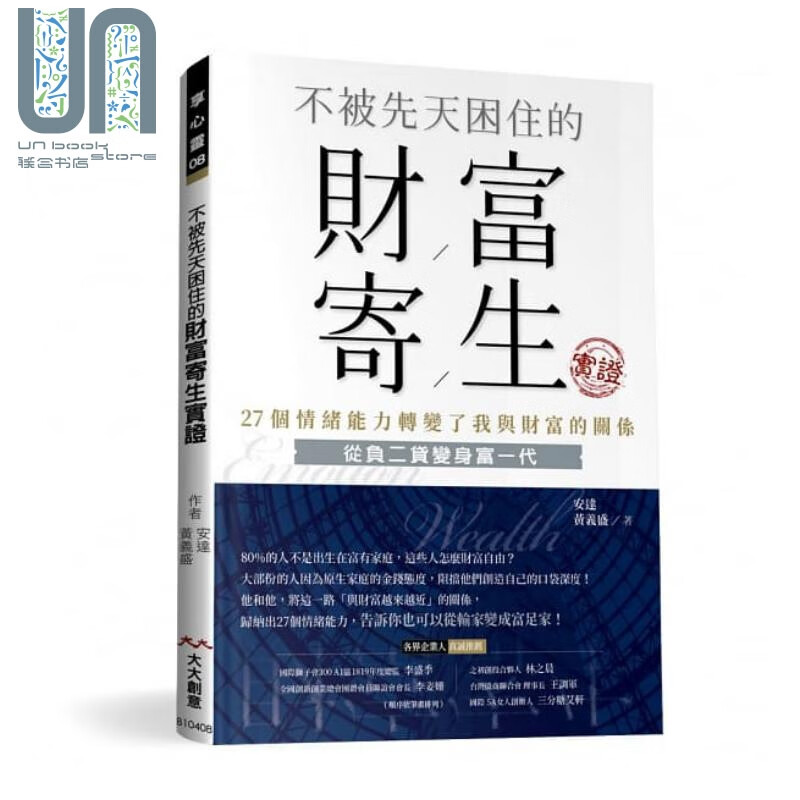不被先天困住的财富寄生实证 大大创意 安达 黄义盛 成功法 自我成长 港台原版