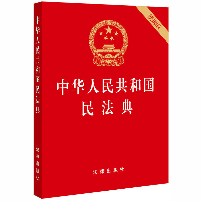 2023年新版中华人民共和国民法典64开烫金版民法典解读法律书籍 民法典64开 便携本
