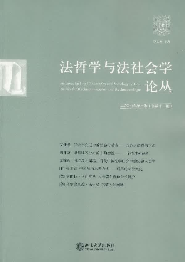 保证正版 法哲学与法社会学论丛(二七年期 总第十一期) 郑永流 北京大学出版社 9787301126