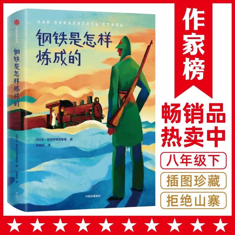 作家榜名著：钢铁是怎样炼成的（专为中小学生打造！全新未删节插图珍藏版！译自俄语原版《钢铁是怎样炼成的》！新增全新导读！作家榜出品）