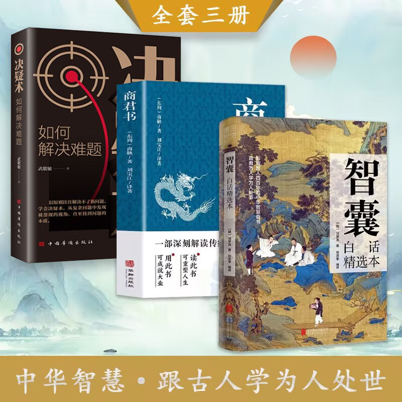 智囊白话精选本决疑术商君书全集文白对照冯