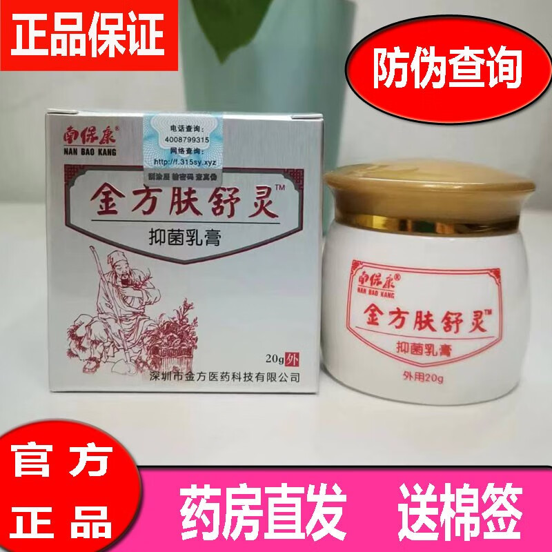 南保康金方肤舒灵抑i菌乳膏皮肤瘙痒止痒膏私处外用杏林 杏林金方膏