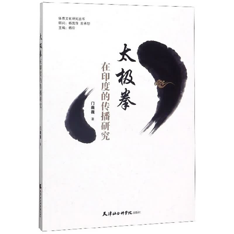太极拳在印度的传播研究/体育文化研究丛书