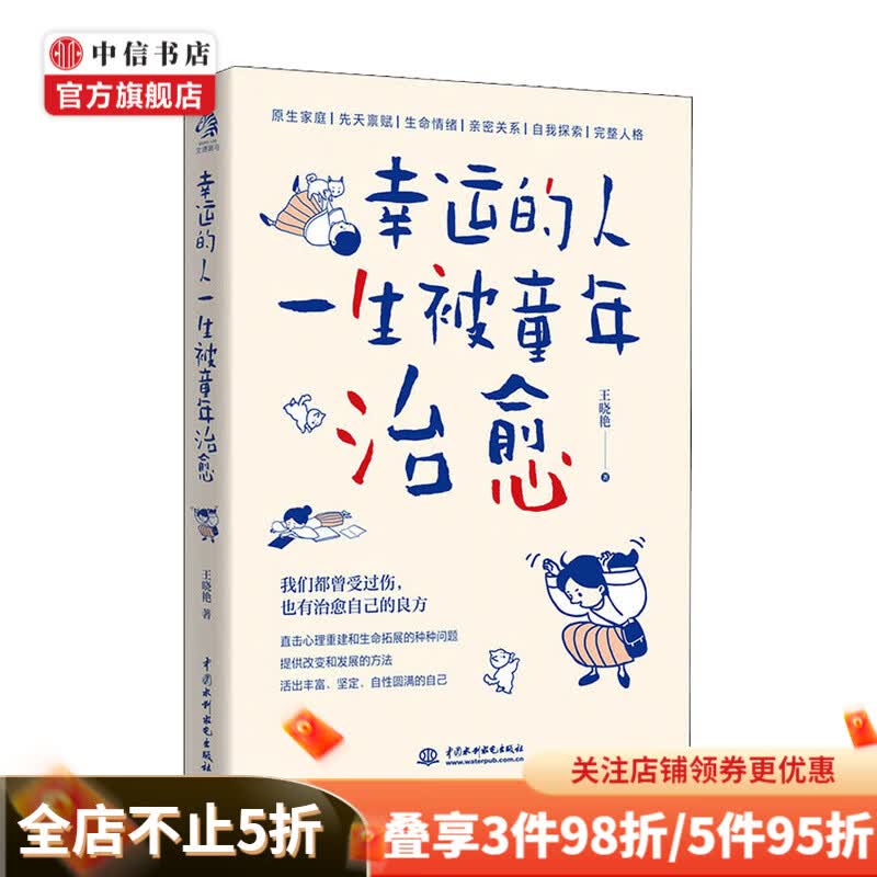 幸运的人一生被童年治愈王晓艳 著 心灵疗愈书籍