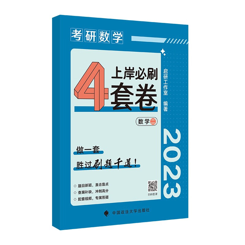 考研数学2023考研数学上岸必刷4套卷数学二 火星动力考试研究中心 考研数学冲刺复习刷题模拟卷