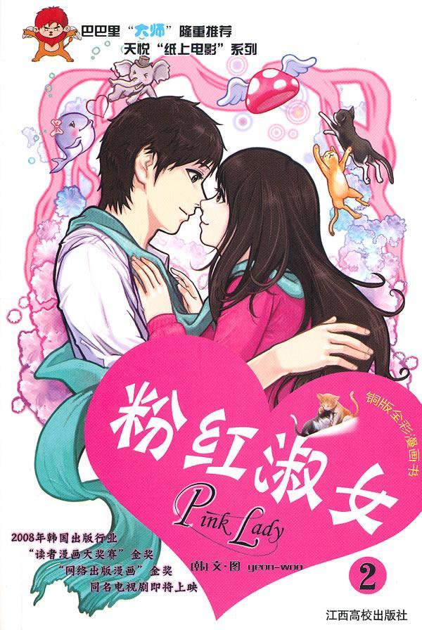 粉红淑女2_文·图江西高校出版社9787811328851/动漫书籍