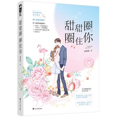 甜甜圈.圈住你