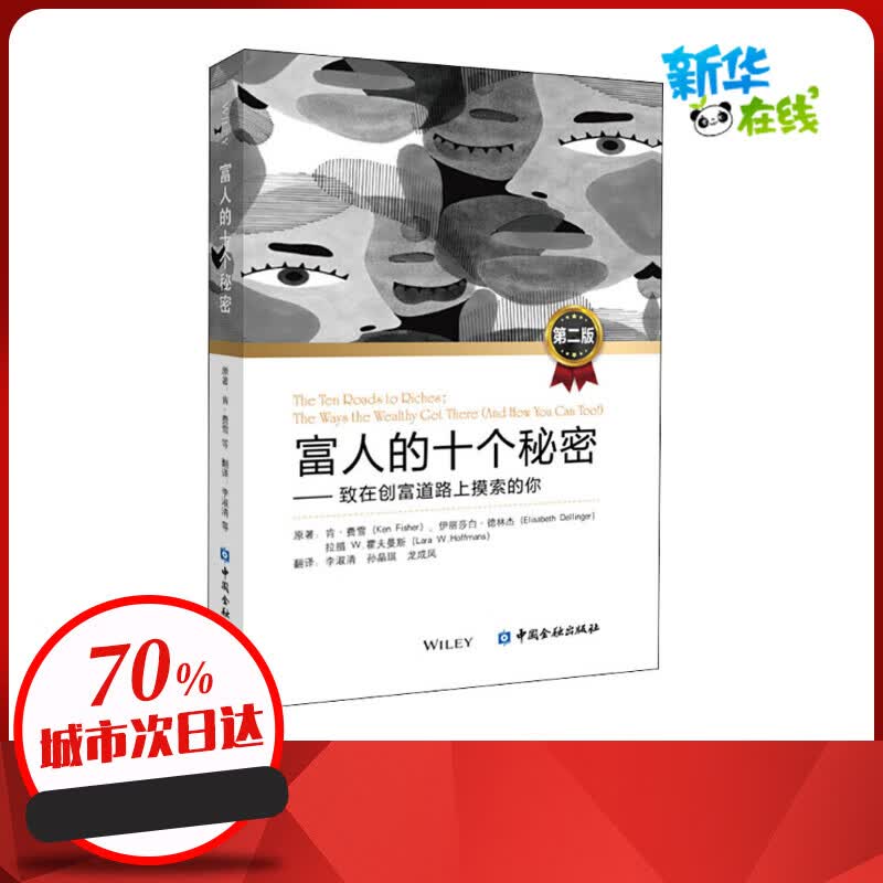 富人的十个秘密——致在创富道路上摸索的你 第2版 (美)肯·费雪 等
