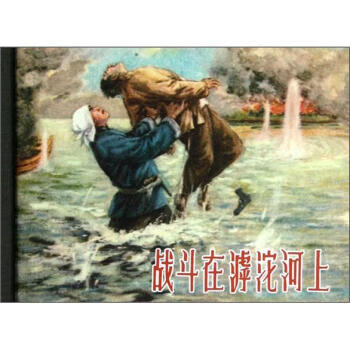 战斗在滹沱河上 李英儒 著,汪健 编,尚君励 译【正版】