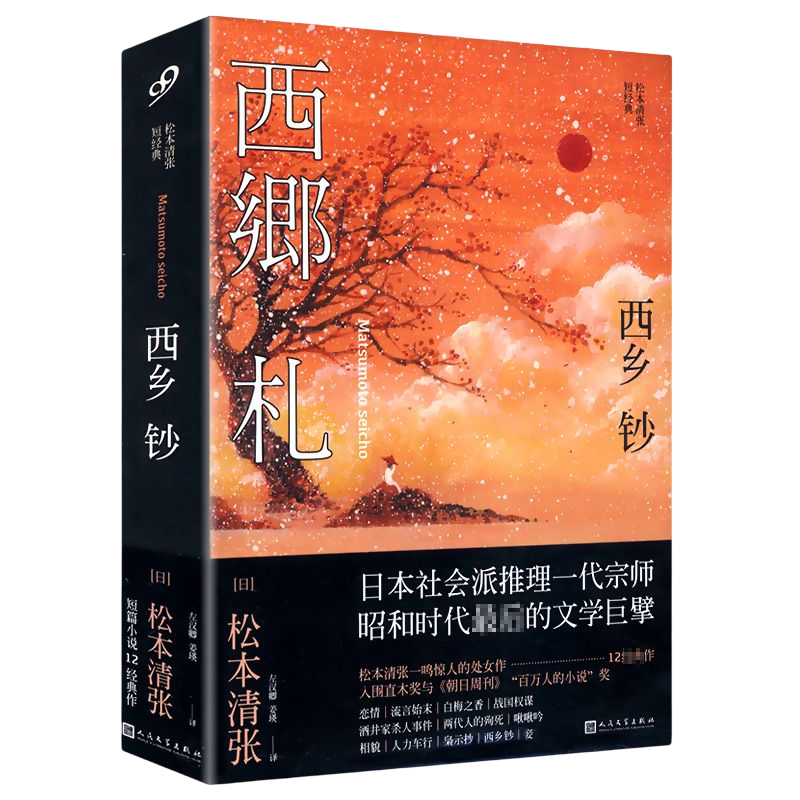 松本清张推理小说作品集 西乡钞 定价49