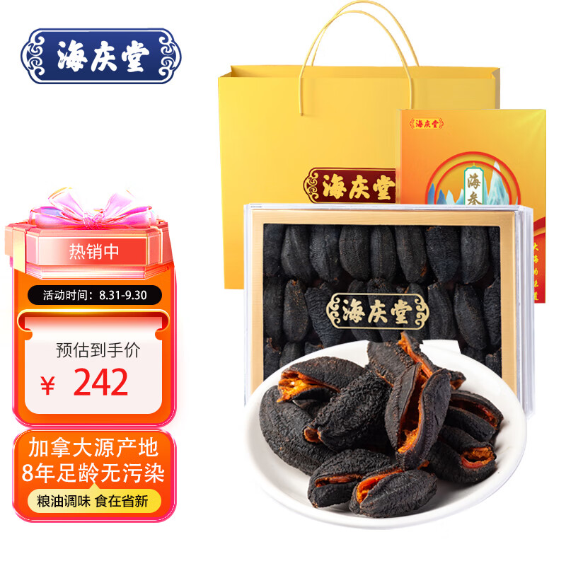 海庆堂 加拿大进口北极红参 250g 20-35只  淡干海参海鲜特产礼盒属于什么档次？